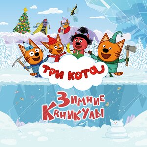 Три кота - Это будет Шок