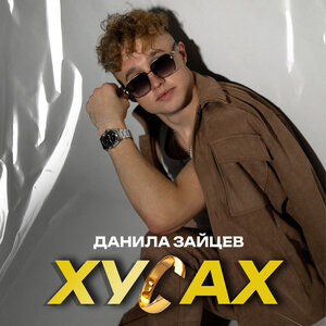 Данила Зайцев - Хусах