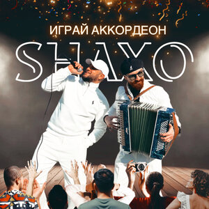 Shaxo - Играй аккордеон