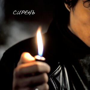 НейроХит - Сирень (Radio edit)