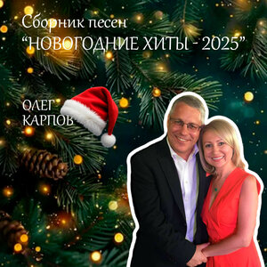 Олег Карпов feat. Елена Карпова - Новый год