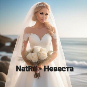 NatRii - Невеста