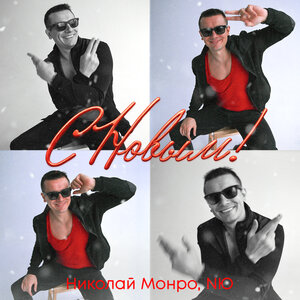 Николай Монро, NЮ - С новым