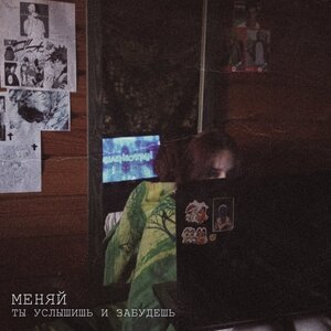 Ты услышишь и забудешь - Меняй