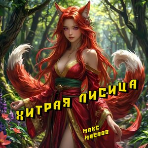 Макс Маслов - хитрая лисица