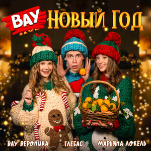Марьяна Локель, ГЛЕБАС, Вау Вероника - ВАУ Новый Год