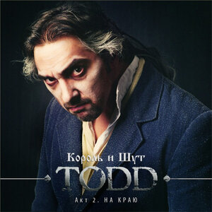 Король и Шут - Почему ты жива? [Ария Тодда]