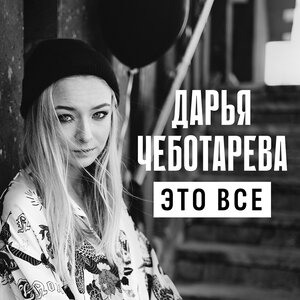 Дарья Чеботарева - Это все
