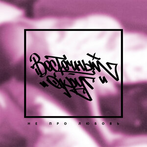 Восточный Округ feat. John - Давай со мной за звёздами