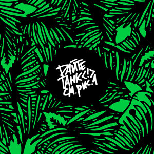 Дайте танк (!) - Друг