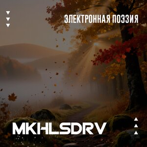 MKHLSDRV - Сквозь волнистые туманы