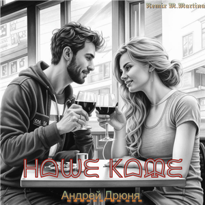 Андрей Дрюня - Наше кафе