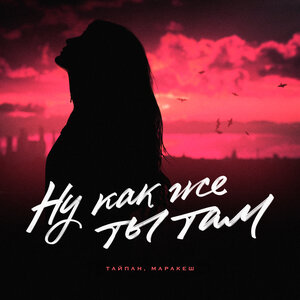 Тайпан, Маракеш - Ну как же ты там