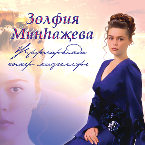 Зульфия Минхажева - Энием