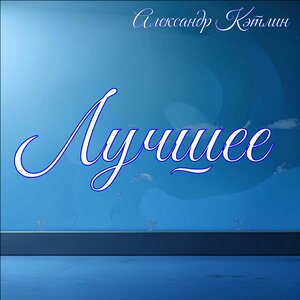 Александр Кэтлин - Мелодрама