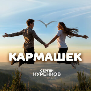 Сергей Куренков - Кармашек