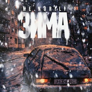 НЕ.KURILI - Зима