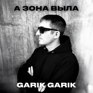 Garik Garik - Да не мычи ты, легавый