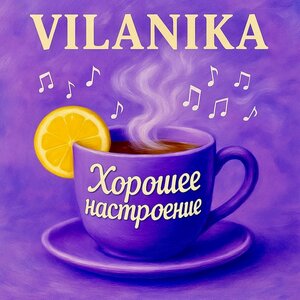 VILANIKA - Хорошее настроение