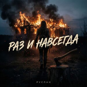 РУСЛАН - Раз и навсегда