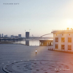 Nikita Isakov - Розкажи Богу