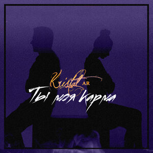 Kristal AR - Ты моя карма