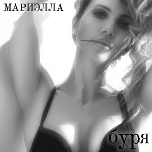 Мариэлла - Буря (Remix)