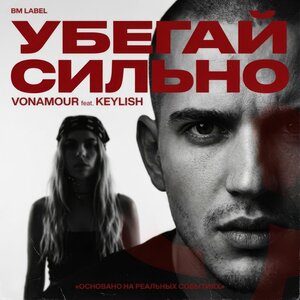 VONAMOUR feat. KEYLISH - УБЕГАЙ СИЛЬНО