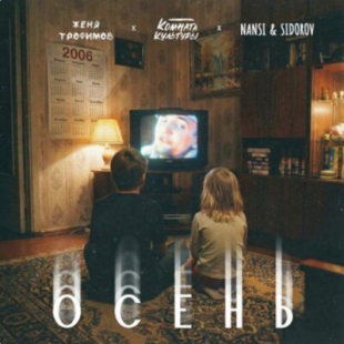 NANSI & SIDOROV, Женя Трофимов, Комната культуры - Осень (OST «Ландыши. Вторая весна»)