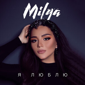 MILYA - Я люблю