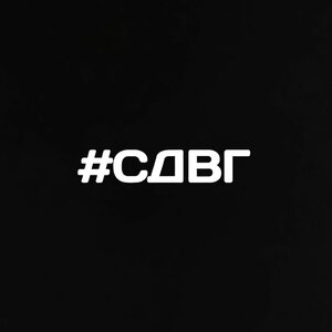 НАВЕРНОЕ ПОЭТ, ЯКОРЪ - #СДВГ