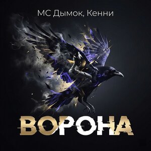 Кэнни feat. МС Дымка - Ворона [clean edit] (Версия 2)