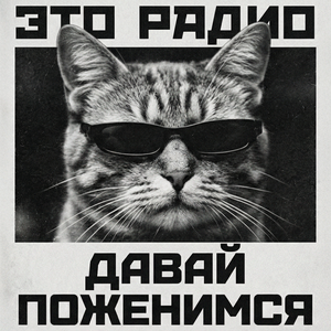 Это Радио - Давай поженимся