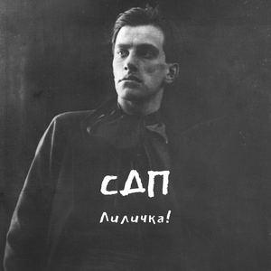 СДП - Лиличка!