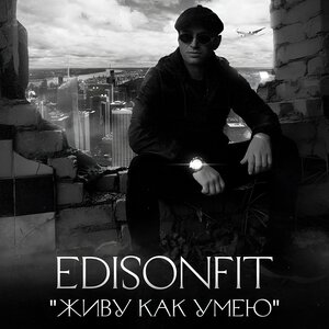 EdisonFit - Живу как умею