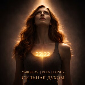 Ярослав Леонов - СИЛЬНАЯ ДУХОМ