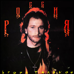 Тальков (ИИ) - Глобус