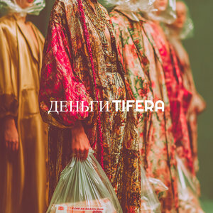 Tifera - Деньги