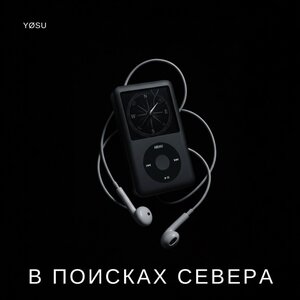 Yøsu - В поисках Севера