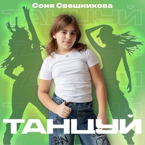Соня Свешникова - Танцуй