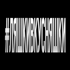 ЯКОРЪ, НАВЕРНОЕ ПОЭТ - #ЛЯШКИВКУСНЯШКИ