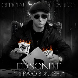 EdisonFit - Играю в жизнь
