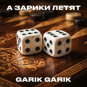 Garik Garik - А зарики летят