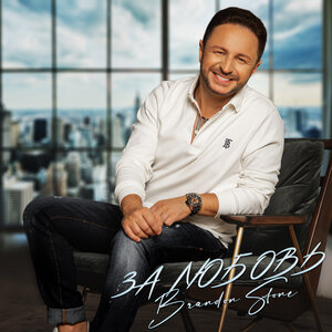 Brandon Stone - Полюби себя (Версия 2)