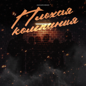 ZAKHARCHENKO - Плохая компания