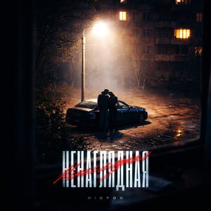 RIOT98 - Ненаглядная