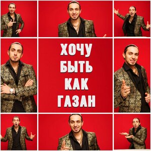 Gazan - Хочу быть как Газан