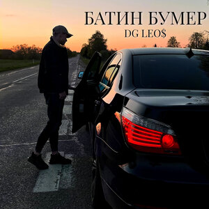 DG Leos - Батин бумер
