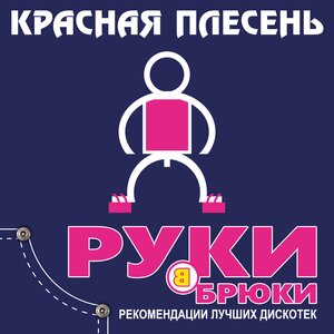 RB Kuz Muz - Руки в брюки