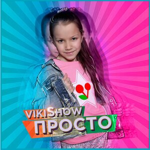 Viki Show - Просто